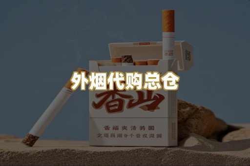 外烟代购总仓